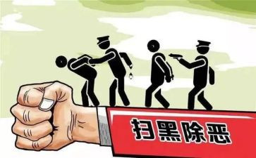 黑恶心得体会8篇