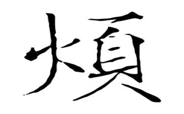 烦心的事作文8篇