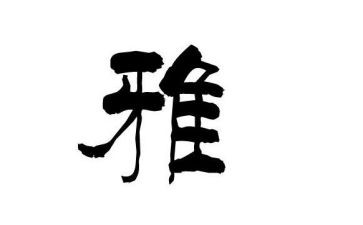 和雅课堂读后感精选8篇