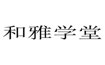 和雅课堂读后感7篇