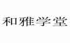 和雅课堂读后感7篇