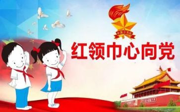 红领巾爱学习心得体会6篇