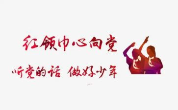 看红领巾学习心得体会5篇