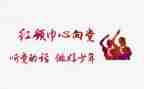 看红领巾学习心得体会5篇