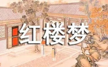 红楼梦读书心得6篇