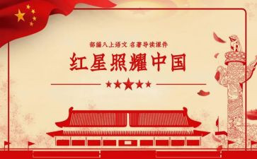 红星照耀中国,读后感推荐8篇
