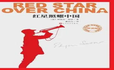 红星照耀中国600字读后感参考6篇