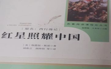 红星照耀中国,读后感优秀6篇