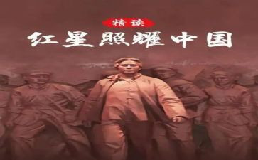 红星照耀中国,读后感推荐7篇
