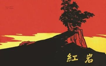 红岩岩读后感模板7篇