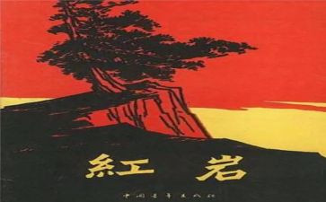 写《红岩》的读后感通用8篇
