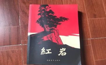 红岩主读后感参考5篇