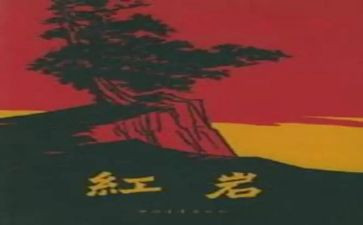 红岩精读后感优质7篇