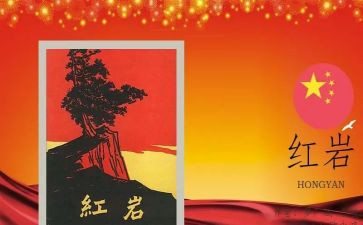 红岩读后感50字5篇