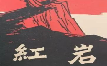 红岩岩读后感参考7篇