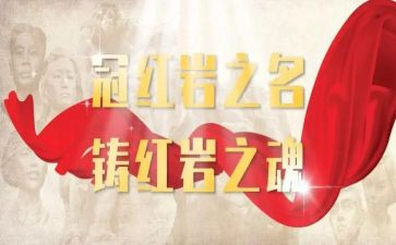 写《红岩》的读后感6篇