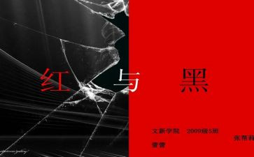 红与黑院读后感7篇