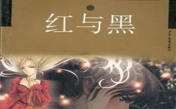 红与黑读后感字参考7篇
