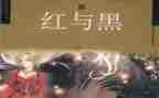 红与黑读后感1000字5篇