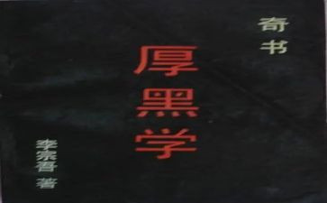 厚黑学经读后感优秀8篇
