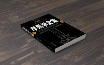厚黑学经读后感7篇