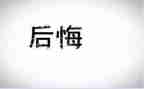 后悔的事作文600字6篇