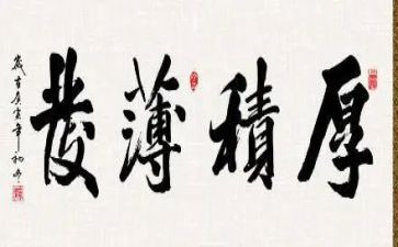 厚积薄发作文800字6篇