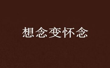 怀念的母亲的读后感6篇