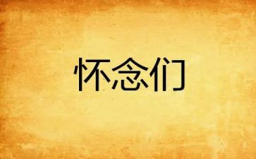秋天的怀念600读后感5篇