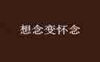 怀念小学作文600字作文7篇
