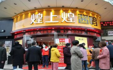 煌上煌促销活动方案优秀5篇