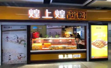 煌上煌促销活动方案精选8篇