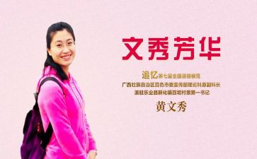 黄文秀心得体会7篇