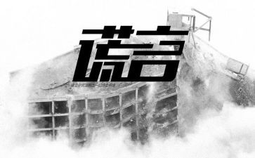 狼的谎言的读后感6篇