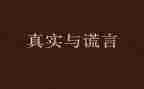 关于谎言的作文优秀6篇