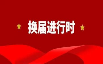 换届工作报告总结8篇