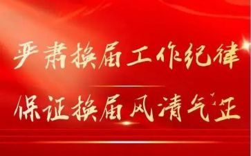 院党总支换届工作报告5篇