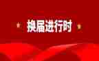 换届工作报告总结8篇