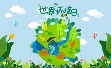 环境日主题活动总结8篇