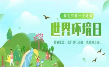 环境日主题活动总结精选7篇