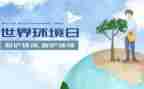 2023年世界环境日心得体会8篇