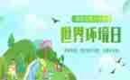 环境日主题活动总结精选7篇
