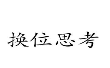 换位的作文8篇