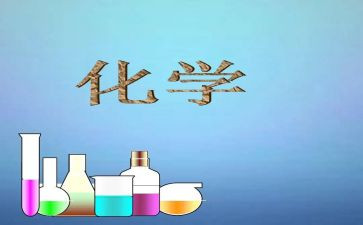 化学教学总结与反思8篇
