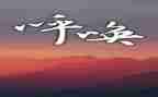 作文呼唤800字5篇