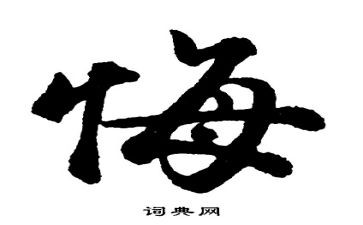 后悔作文500字5篇