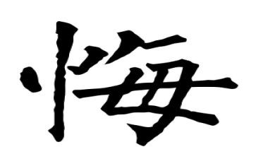 后悔作文800字5篇