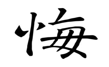 我不后悔的作文5篇