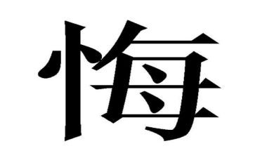 无悔作文600字6篇