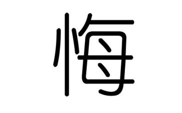 后悔的我作文作文通用6篇